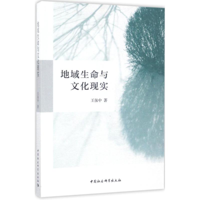 [M]地域生命与文化现实-9787520300650