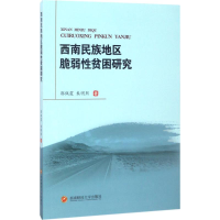[M]西南民族地区脆弱性贫困研究-9787550428027