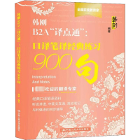 [M]韩刚B2A"译点通" 口译笔译经典练习900句-9787300263885