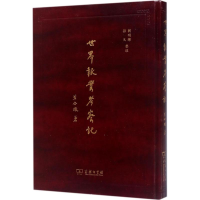 [M]世界报业考察记-9787100143707