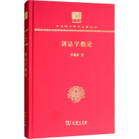 [M]训诂学概论-9787100151726