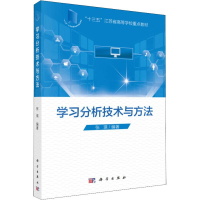 [M]学习分析技术与方法-9787030599773