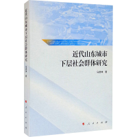 [M]近代山东城市下层社会群体研究-9787010226323