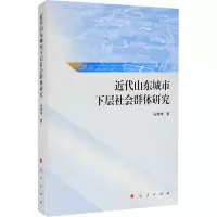 [M]近代山东城市下层社会群体研究-9787010226323