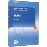[M]病理学 第3版-9787117315760