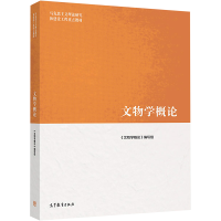 [M]文物学概论-9787040526530