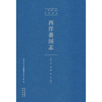 [M]西洋番国志 (明)巩珍 著 -9787553325989