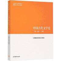 [M]中国古代文学史(下册)(第2版)-9787040501179