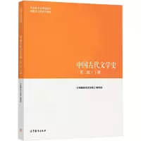 [M]中国古代文学史(下册)(第2版)-9787040501179