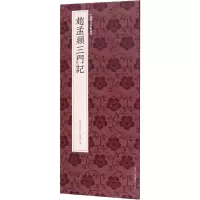 [M]赵孟頫三门记-9787534077944