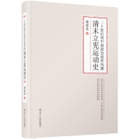 [M]二十世纪初中国政治改革风潮 清末立宪运动史-9787205097172