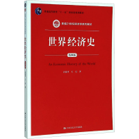 [M]世界经济史 第4版-9787300222738