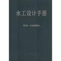 [M]水工设计手册-9787517006114