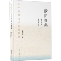 [M]中华传统文化百部经典 欧阳修集 欧阳修 著 -9787501369591