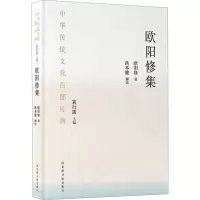 [M]中华传统文化百部经典 欧阳修集 欧阳修 著 -9787501369591