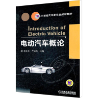 [M]电动汽车概论-9787111366454