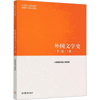 [M]外国文学史 上册(第2版)-9787040501063