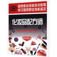 [M]化妆品配方师(国家职业资格二级)-9787516705322