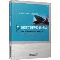[M]铁路专用线货物运输 《铁路货运岗位作业培训教材》编委会 著 著 -9787113278595
