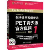 [M]剑桥通用五级考试PET青少版官方真题1-9787513530538