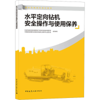 [M]水平定向钻机安全操作与使用保养-9787112265077