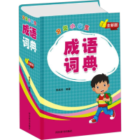 [M]分类小学生成语词典 全新版-9787557907426