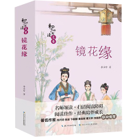 [M]镜花缘 [清]李汝珍 著 -9787556094028