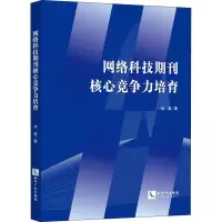 [M]网络科技期刊核心竞争力培育-9787513059251