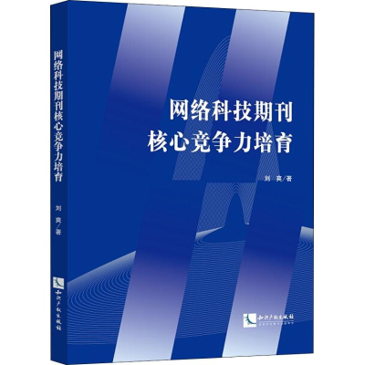 [M]网络科技期刊核心竞争力培育-9787513059251