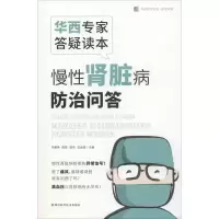 [M]华西专家答疑读本 慢性肾脏病防治问答 / 华西医学大系•医学科普系列-9787536497092