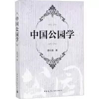 [M]中国公园学-9787112228171