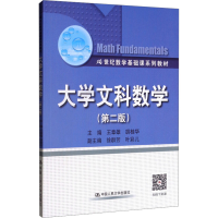 [M]大学文科数学(第2版)-9787300140650