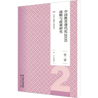[M]中国教育现代化2035战略与政策研究 第2册-9787107360893