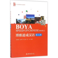 [M]博雅速成汉语-9787301279304