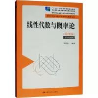 [M]线性代数与概率论(第4版)-9787300268545