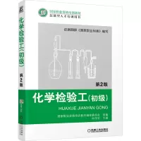 [M]化学检验工(初级) 第2版-9787111426646