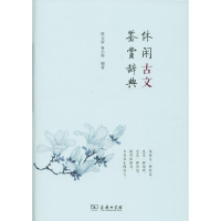 [M]休闲古文鉴赏辞典-9787100098731