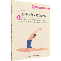 [M]大学体育·瑜伽教程 裘鹏,邹然 编 -9787564431808