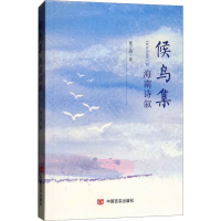 [M]候鸟集 海南诗叙-9787517127253