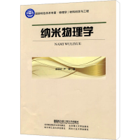 [M]纳米物理学-9787811336832