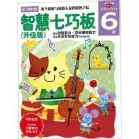 [M]多湖辉新头脑开发丛书 智慧七巧板 6岁(升级版)-9787534031373