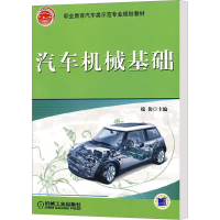 [M]汽车机械基础-9787111241799