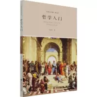 [M]哲学入门 沈湘平 著 -9787303270354