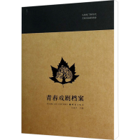 [M]青春戏剧档案-9787802563704