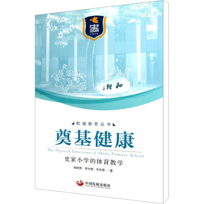 [M]奠基健康 史家小学的体育教学-9787802348301