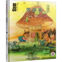 [M]等你来-9787537967334