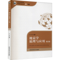 [M]地震学原理与应用 第2版 刘斌 编 -9787312043604