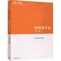 [M]中国美学史(第2版)-9787040500936