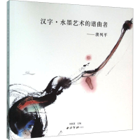 [M]汉字·水墨艺术的谱曲者——濮列平-9787550817104