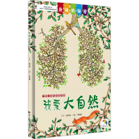 [M]我爱大自然-9787534057755